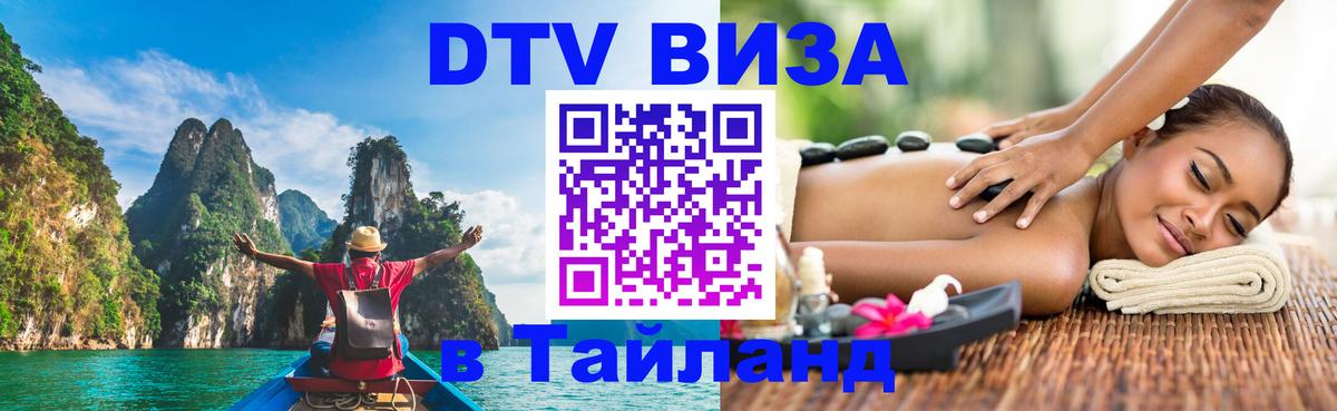 Оформить DTV визу в Тайланд Элиста 