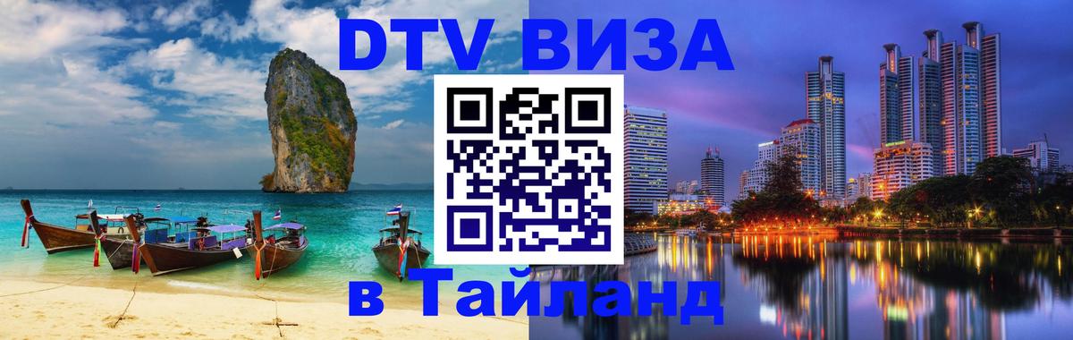 DTV Visa Тайланд купить 