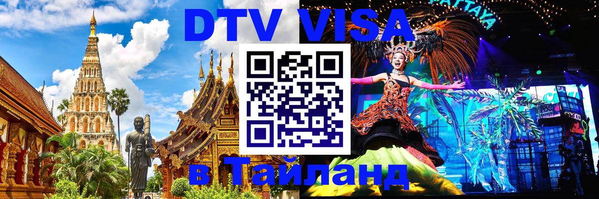 Стоимость и условия DTV визы — оформление в Таиланд под ключ - 